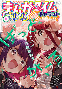 まんがタイム きららキャラット│漫画の殿堂・芳文社