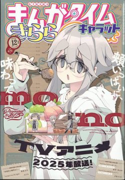 まんがタイムきららキャラット 2024年12月号 (発売日2024年10月28日