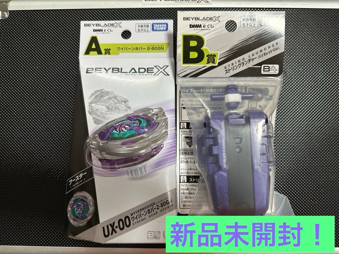 新品未開封　BEYBLADEX DMMくじ　A賞+B賞セット① ベイブレードX DMMくじ A賞 B賞 セット 一番くじ - メルカリ