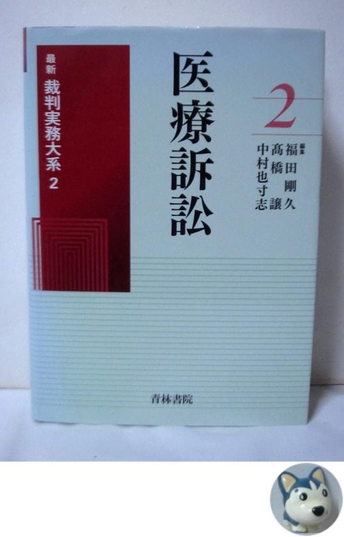 医療訴訟 (最新裁判実務大系)　青林書院 書籍詳細：最新裁判実務大系第15巻 損害賠償訴訟Ⅳ ―日常生活・専門家