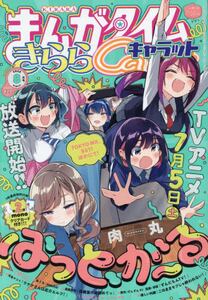 まんがタイムきららキャラット|芳文社|4910186330852|文苑堂オンライン
